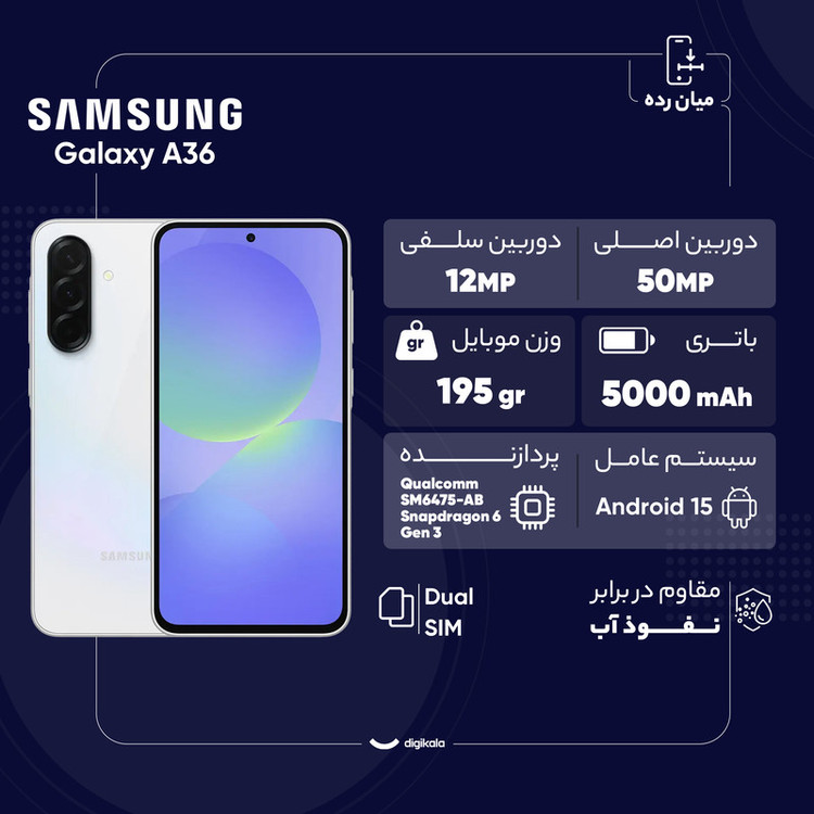 گوشی موبایل سامسونگ مدل Galaxy A36 دو سیم کارت ظرفیت 128 گیگابایت و رم 8 گیگابایت - به همراه شارژر 25 وات سامسونگ