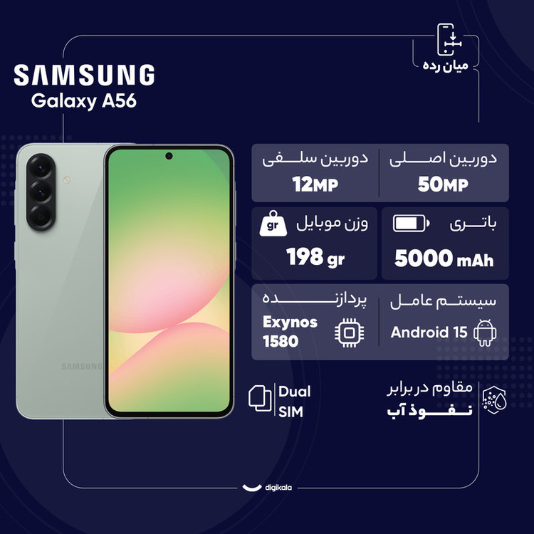 گوشی موبایل سامسونگ مدل Galaxy A56 دو سیم کارت ظرفیت 256 گیگابایت و رم 12 گیگابایت - به همراه شارژر 25 وات سامسونگ