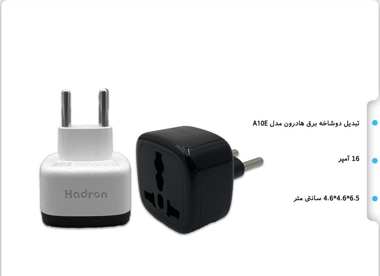 تبدیل دو شاخه برق هادرون مدل A10E با طول کابل ۱.۲ متر