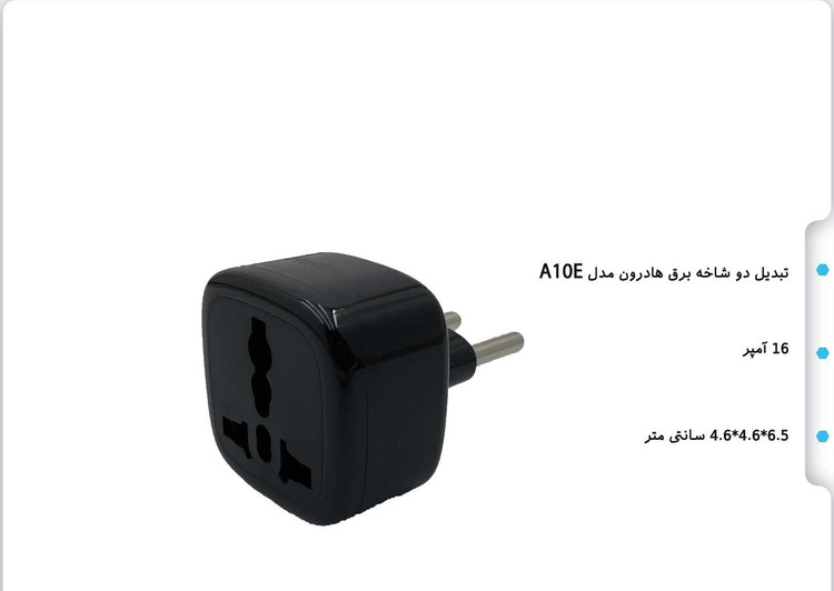 تبدیل دو شاخه برق هادرون مدل A10E با طول کابل ۱.۲ متر