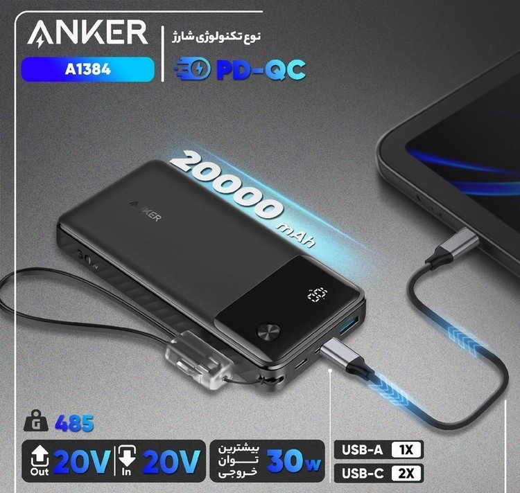 پاوربانک انکر مدل A1384 ظرفیت ۲۰۰۰۰ میلی آمپر ساعت فست شارژ ۳۰ وات