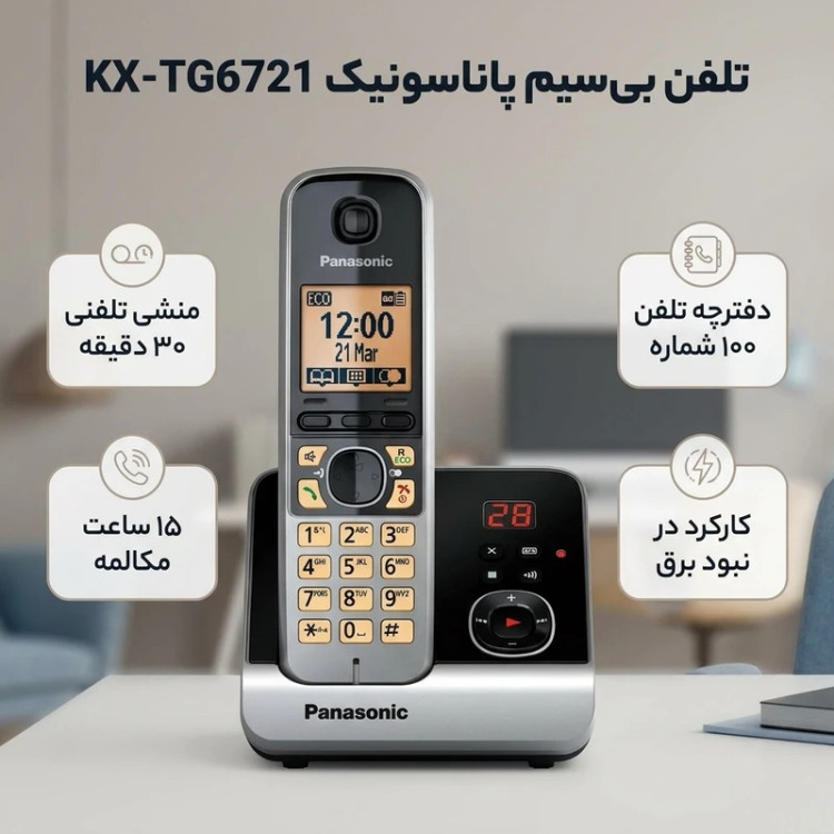 تلفن بیسیم پاناسونیک KX-TG6721 با قابلیت منشی تلفنی